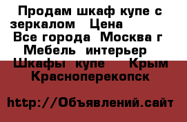 Продам шкаф купе с зеркалом › Цена ­ 7 000 - Все города, Москва г. Мебель, интерьер » Шкафы, купе   . Крым,Красноперекопск